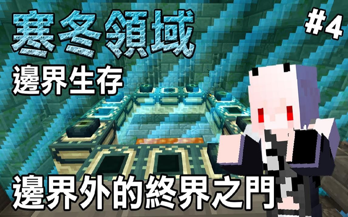 红月我的世界寒冬领域边界生存4边界外的终界之门