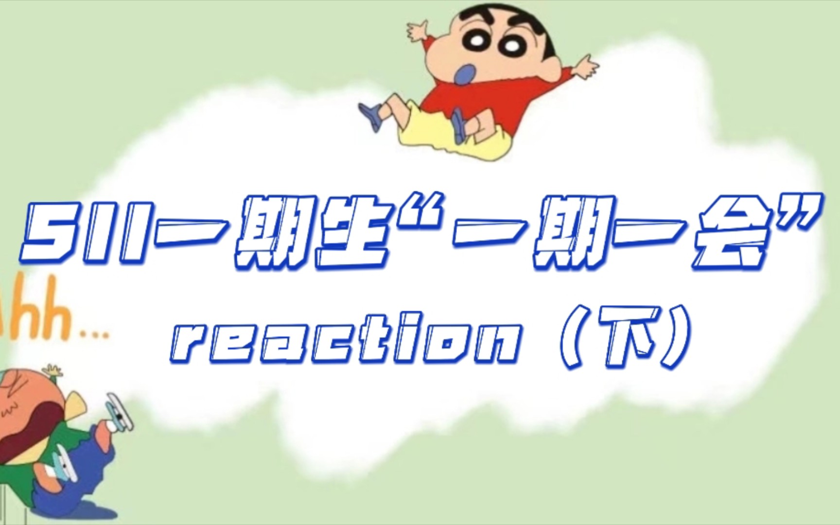 【snh48 reaction】sii一期生剧场千秋乐"一期一会"reaction(下)