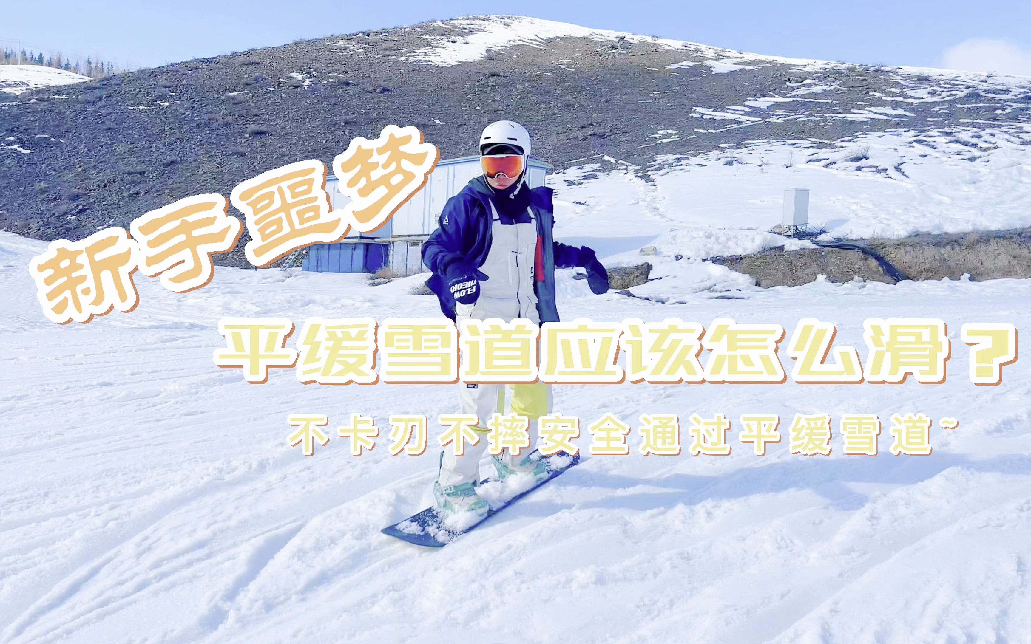 单板滑雪|新手噩梦——平缓雪道怎么滑?哔哩哔哩bilibili