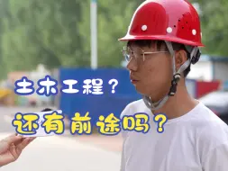 Video herunterladen: 土木工程？还有前途吗