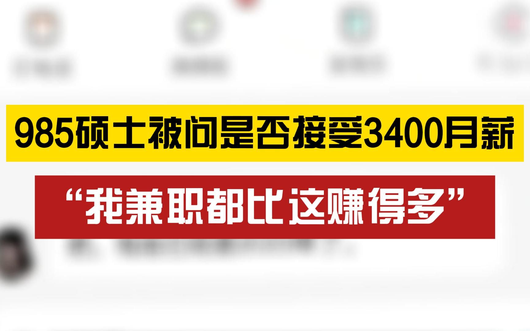 985硕士应聘学术编辑被开3400月薪,HR:2023年了,硕士一抓一大把哔哩哔哩bilibili