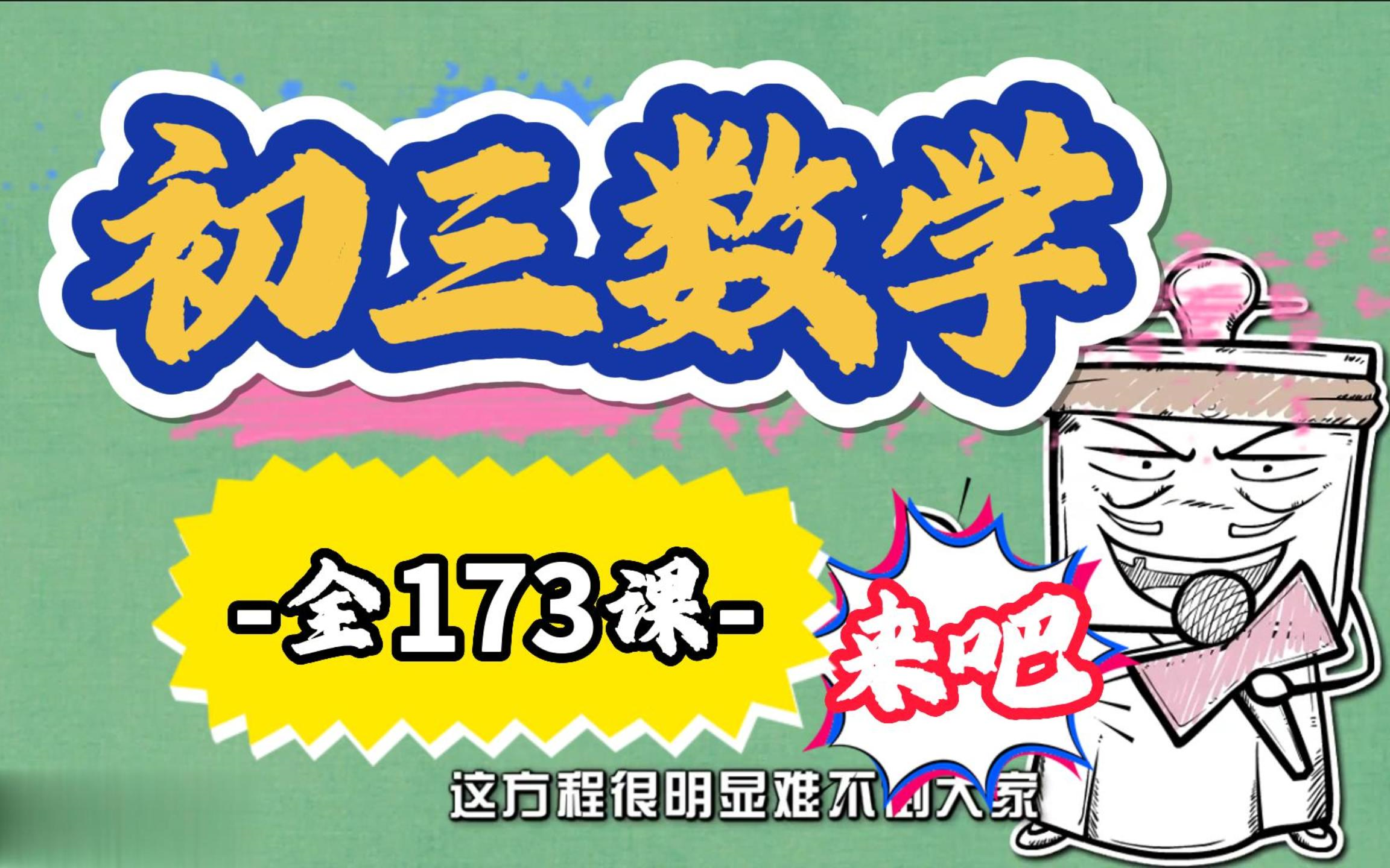 初三数学 全册 173集九年级数学上册下册同步课程 趣味精讲哔哩哔哩bilibili