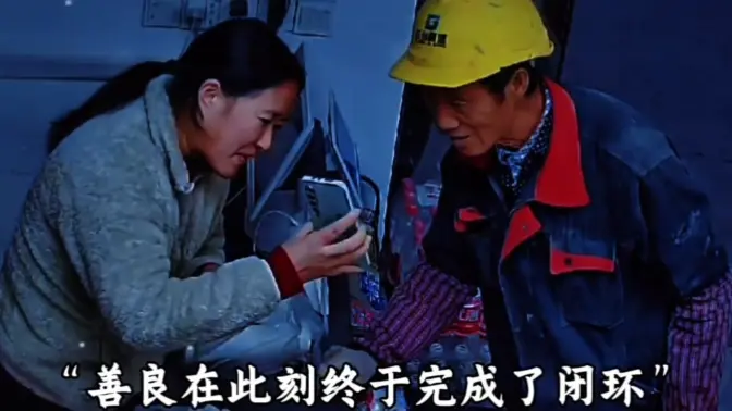 “善良在此刻终于完成了闭环”