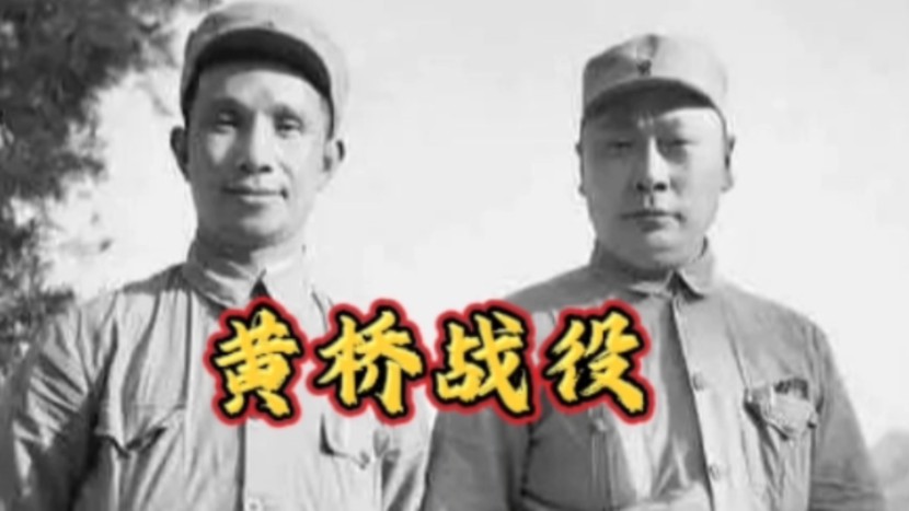 《黄桥决战》中,陈老总的副手叫“谷盈”,此人在真实历史上是谁哔哩哔哩bilibili