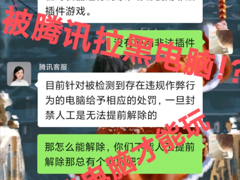 坑到被腾讯拉黑机器不让我玩?!!网络游戏热门视频