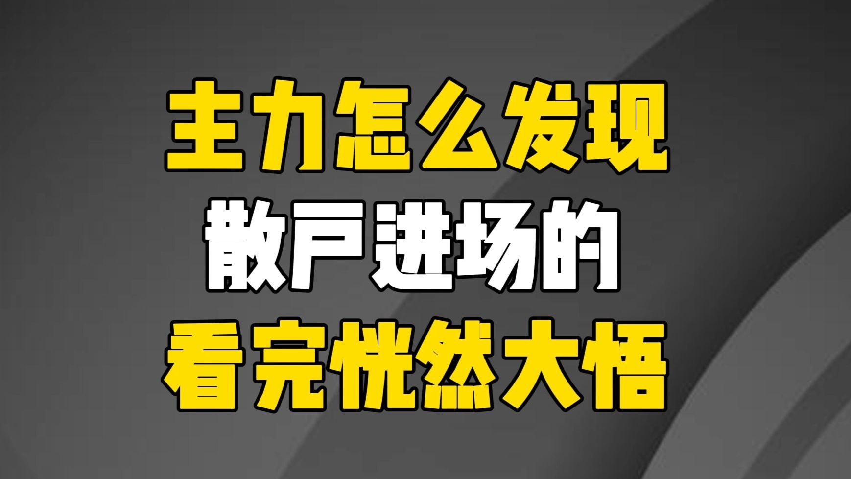 A股：主力是怎么发现散户进场的？看完恍然大悟！