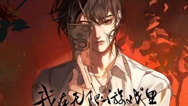 无限流双男主《我在无限游戏里封神》小说剧_哔哩哔哩_bilibili