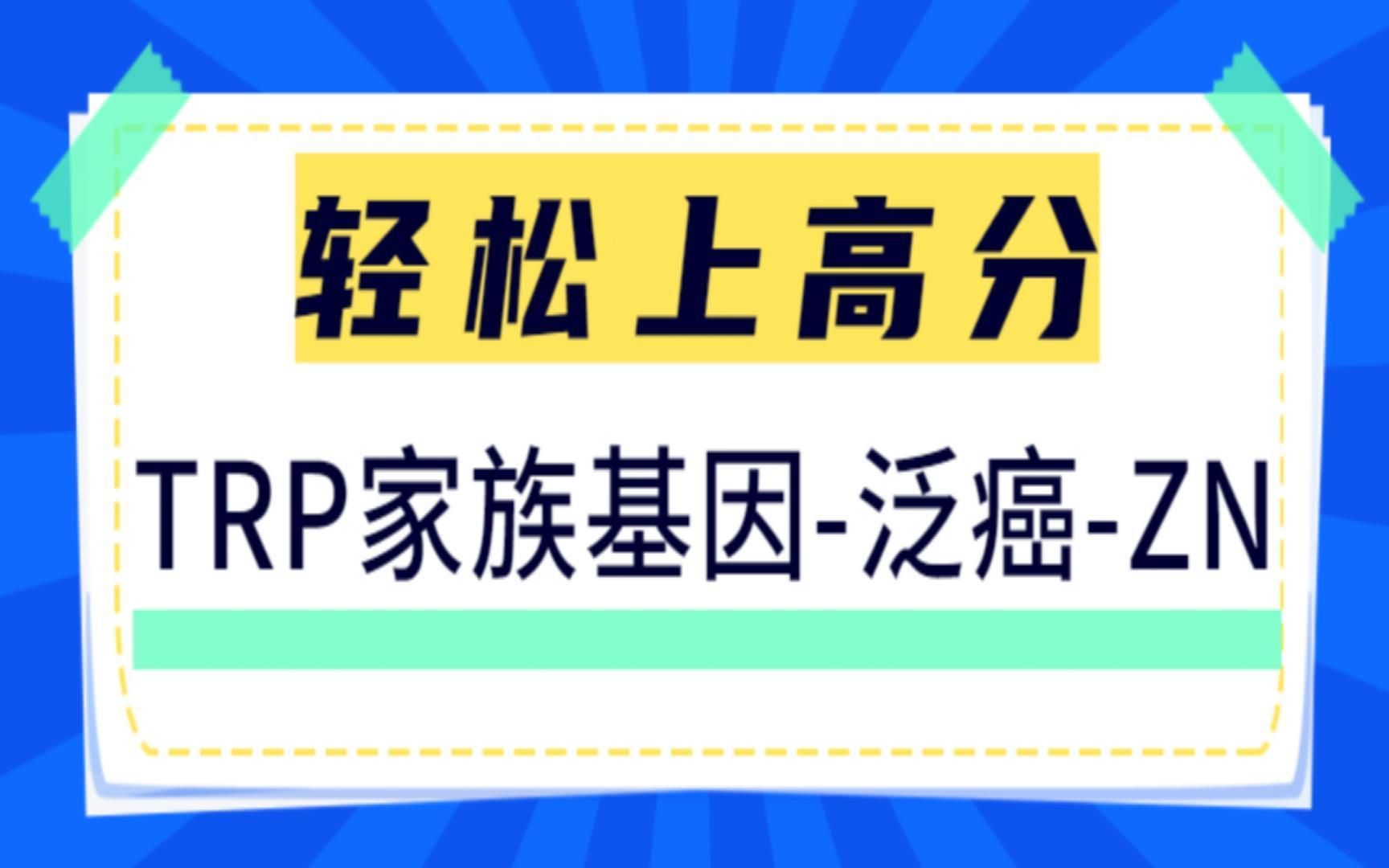 2个月接收!如此简单的泛癌分析为何轻松斩获6分+生信文章?TRP通道家族基因选的好,值得学习!换一种疾病轻松复现~/SCI论文/科研/研究生/生信分析热...