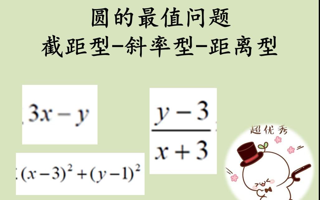 [图]【经典】与圆有关的最值问题-斜率型-截距性-距离型