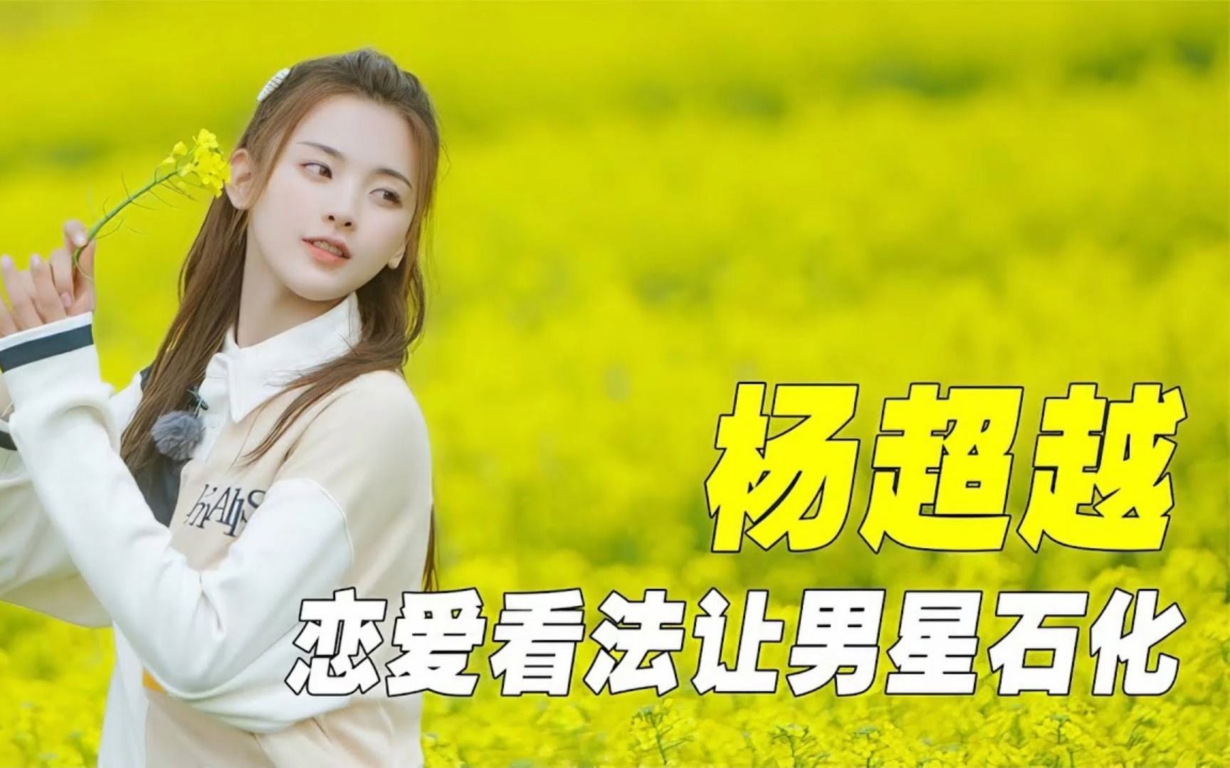 「人间清醒」杨超越:三观比五官还要正,恋爱观让男明星当场石化