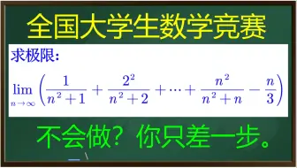 Скачать видео: 【全国大学生数学竞赛】不太好做的数列极限【见识，积累】