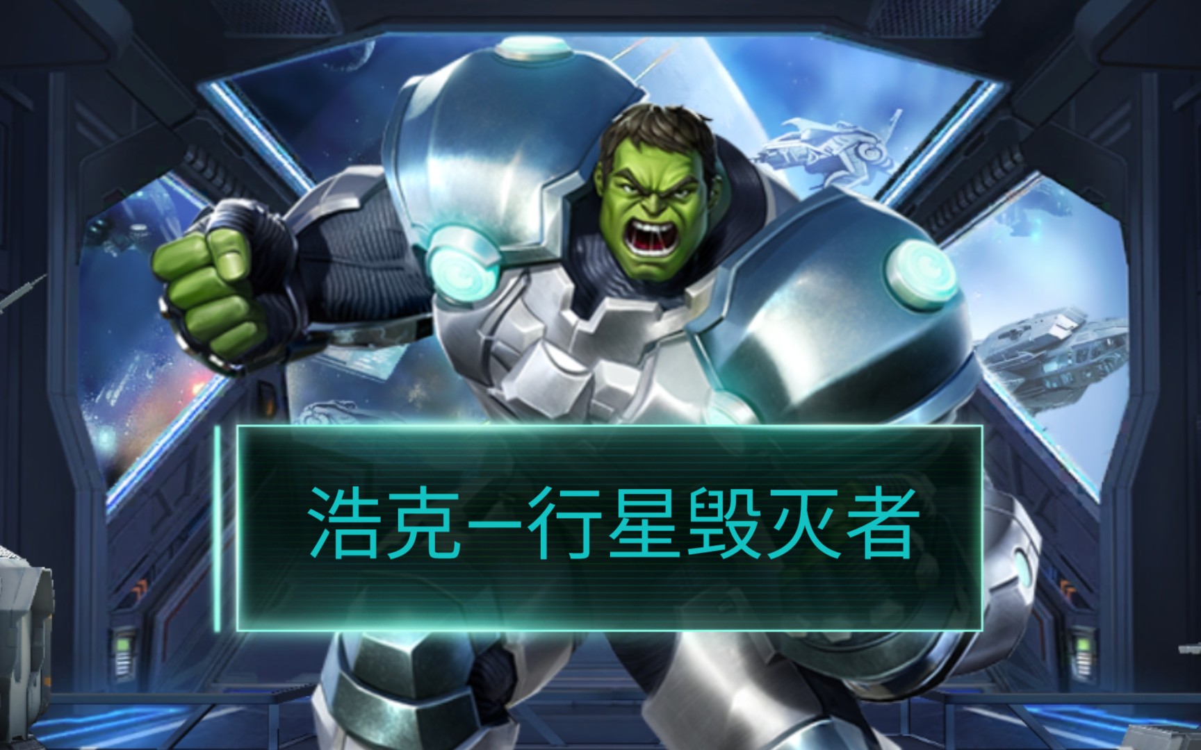 活动作品最贵皮肤漫威超级战争浩克行星毁灭者