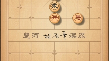 马兵巧胜士象全1