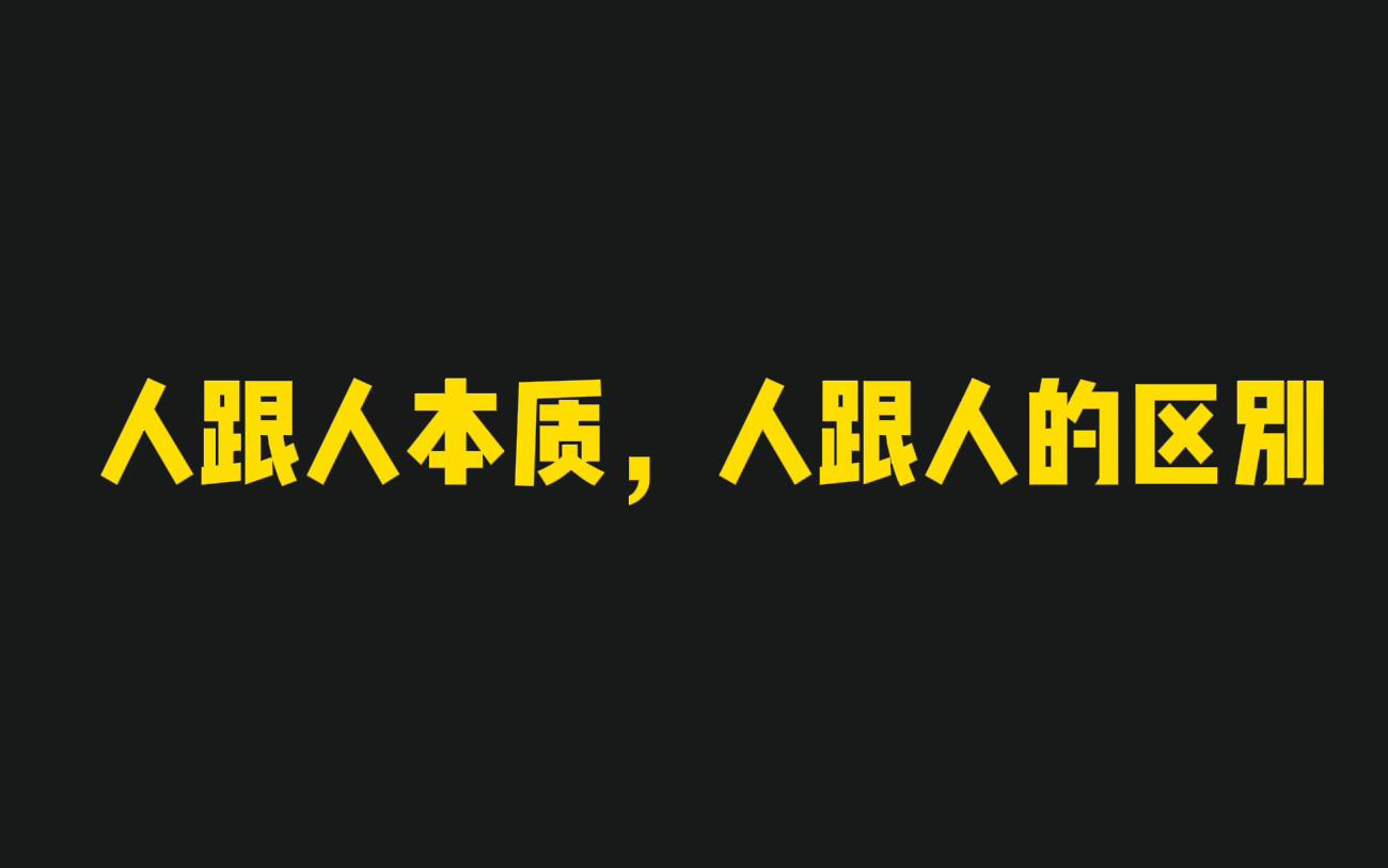 人与人的本质,人与人区别到底是什么哔哩哔哩bilibili