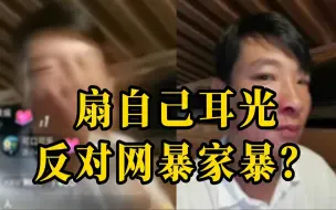 Download Video: 余秀华前男友直播自扇100多个耳光 称为反对网暴家暴