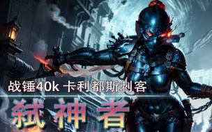 Descargar video: 战锤40k 卡利都斯刺客 弑神者