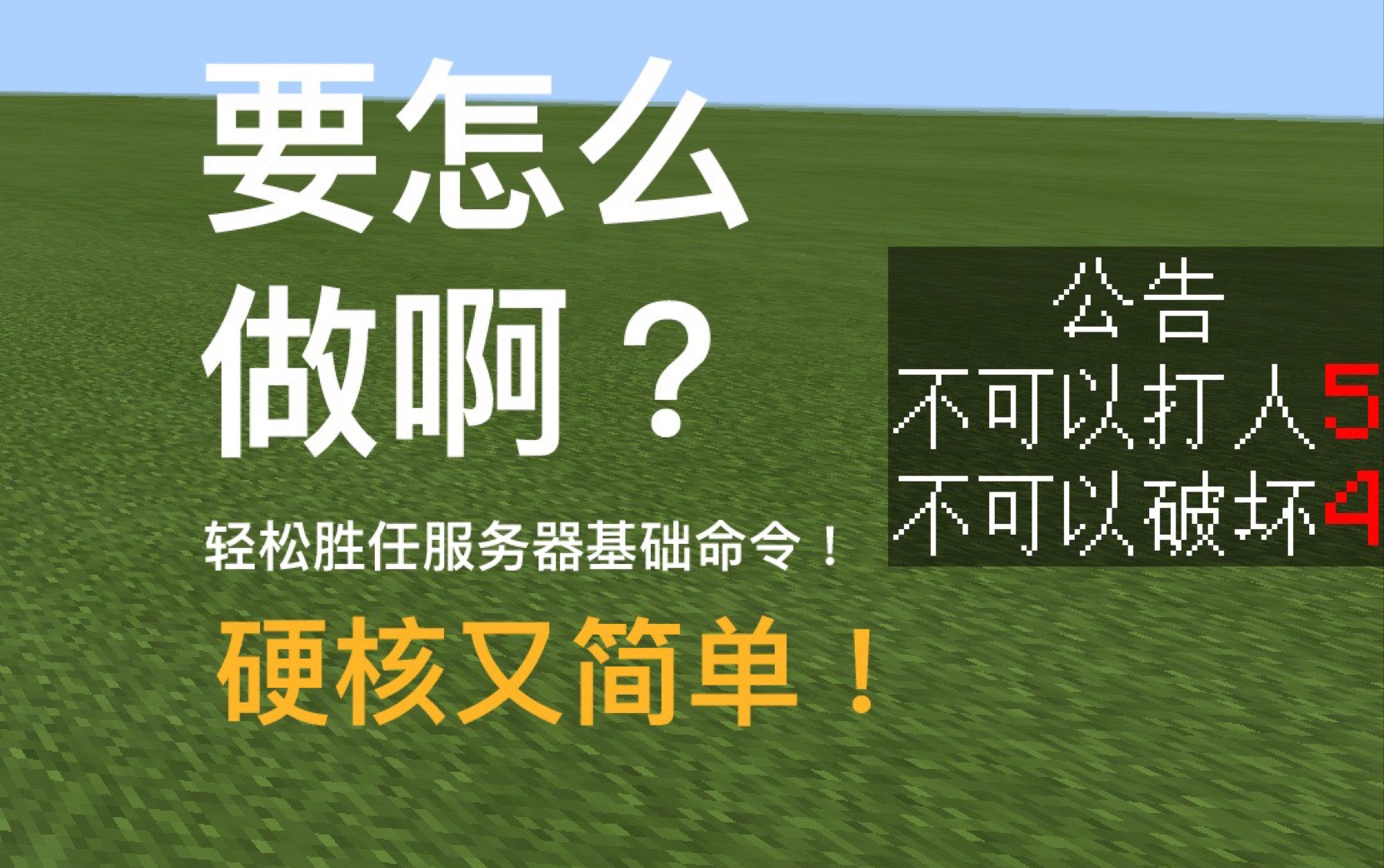 「硬核又简单」 我的世界显示公告栏的方法!up吐血制作哔哩哔哩bilibili