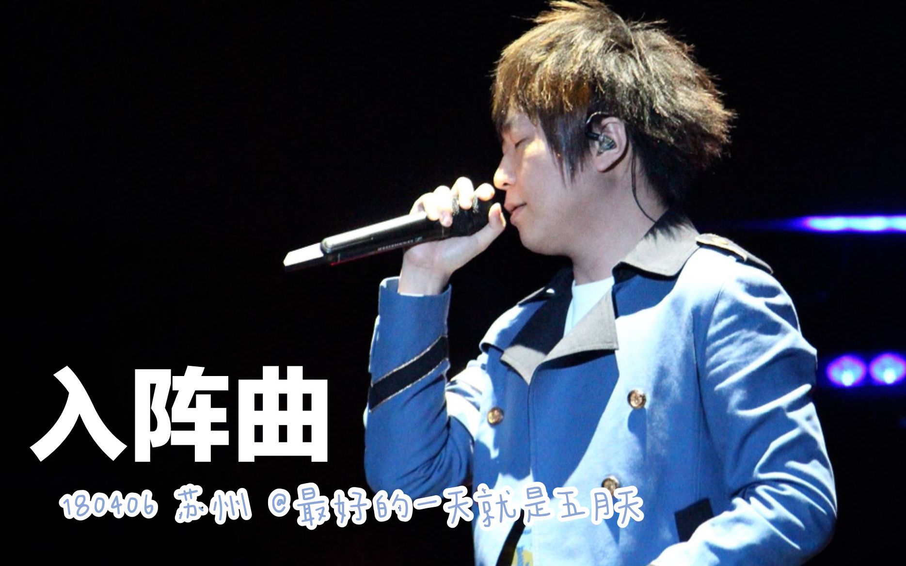 180406 五月天 人生无限公司《入阵曲》