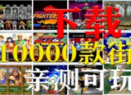 Download Video: 街机游戏合集【整合10000款游戏】经典街机游戏下载