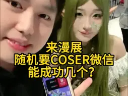 Download Video: 来漫展随机找COSER要微信能成功几个？