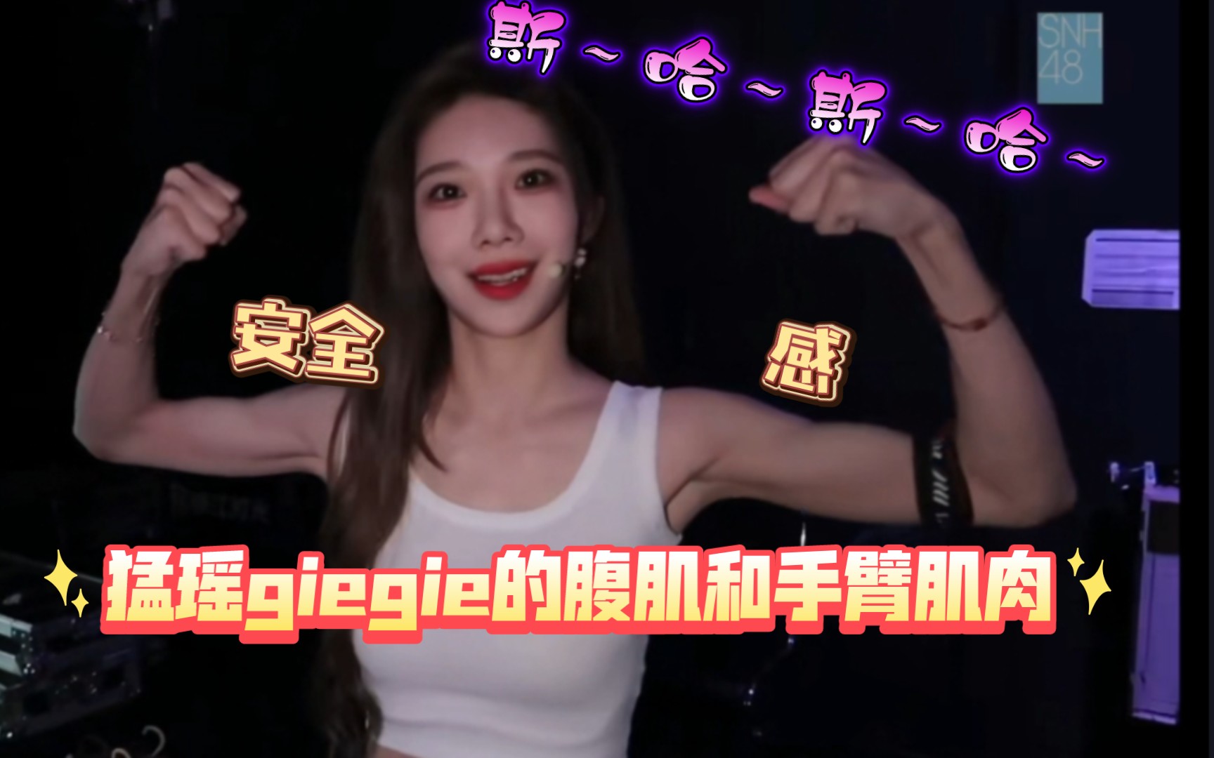 (斯哈斯哈猛瑶giegie的腹肌和手臂肌肉)‖from 沈梦瑶生日会vlog