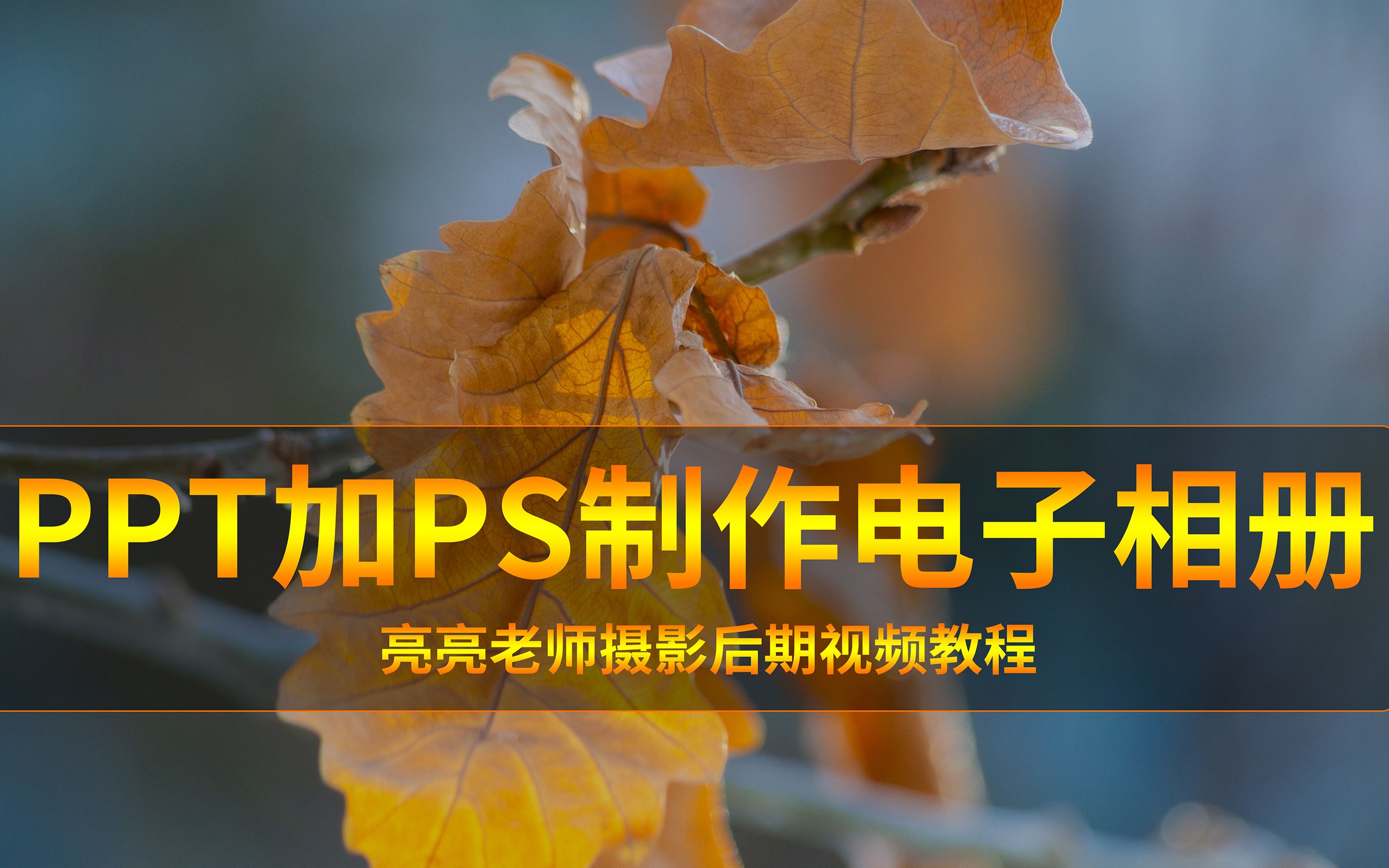 PPT制作电子相册哔哩哔哩bilibili