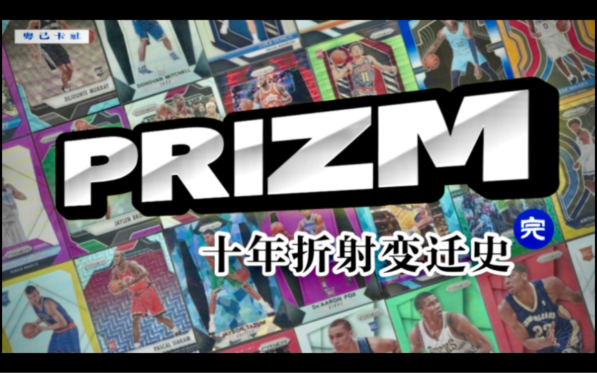 [粤己卡社]Prizm十年 折射变迁史[完]哔哩哔哩bilibili