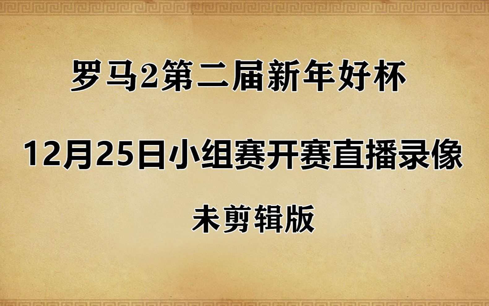 12月25日小组赛开赛直播录像[未剪辑版]【罗马2全面战争第二届新年好杯比赛】哔哩哔哩bilibili