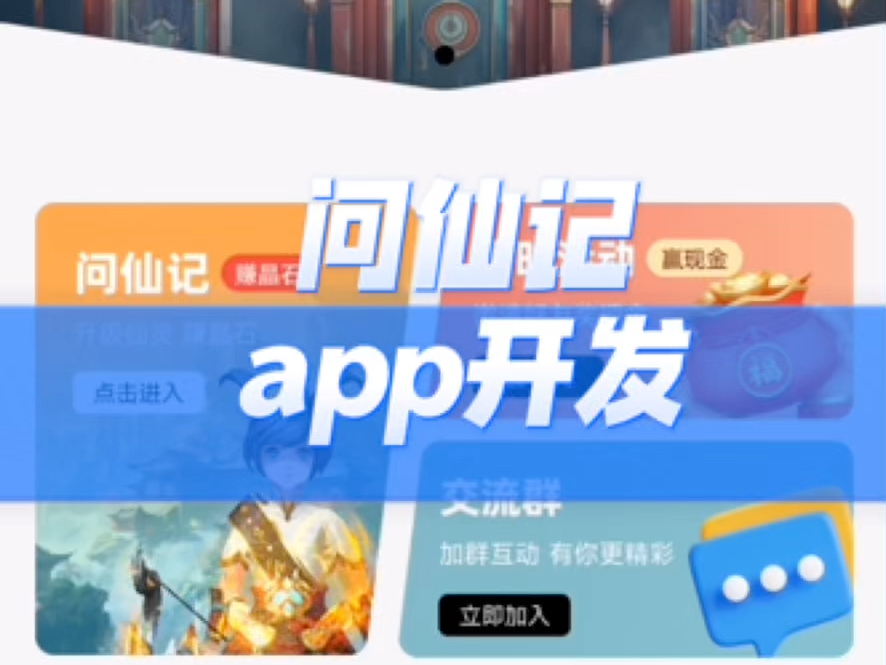 问仙记app开发,潮玩宇宙系统搭建,潮玩宇宙源码,可内嵌大逃杀、斗猿场等小游戏,ui界面可根据需求定制哔哩哔哩bilibili