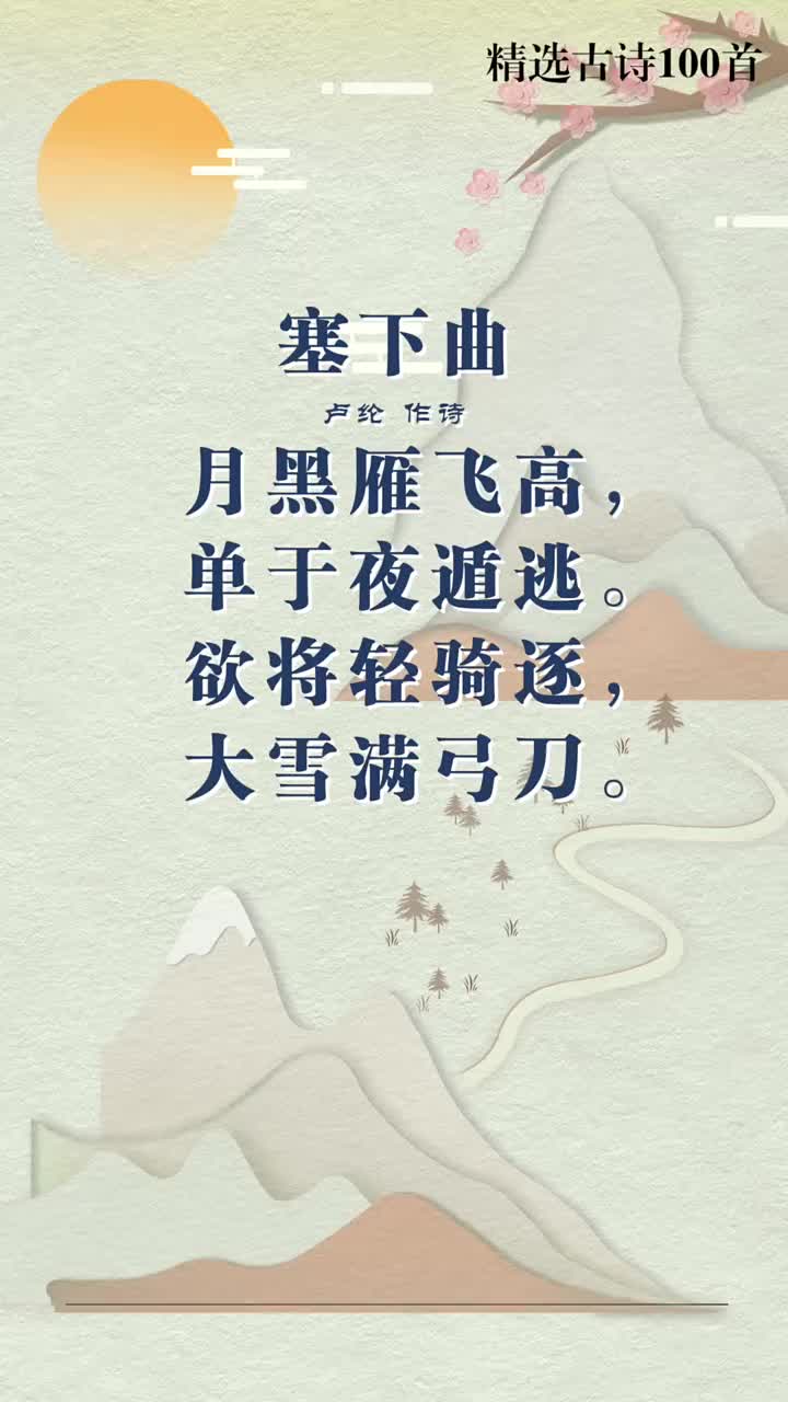 塞下曲六首其一图片