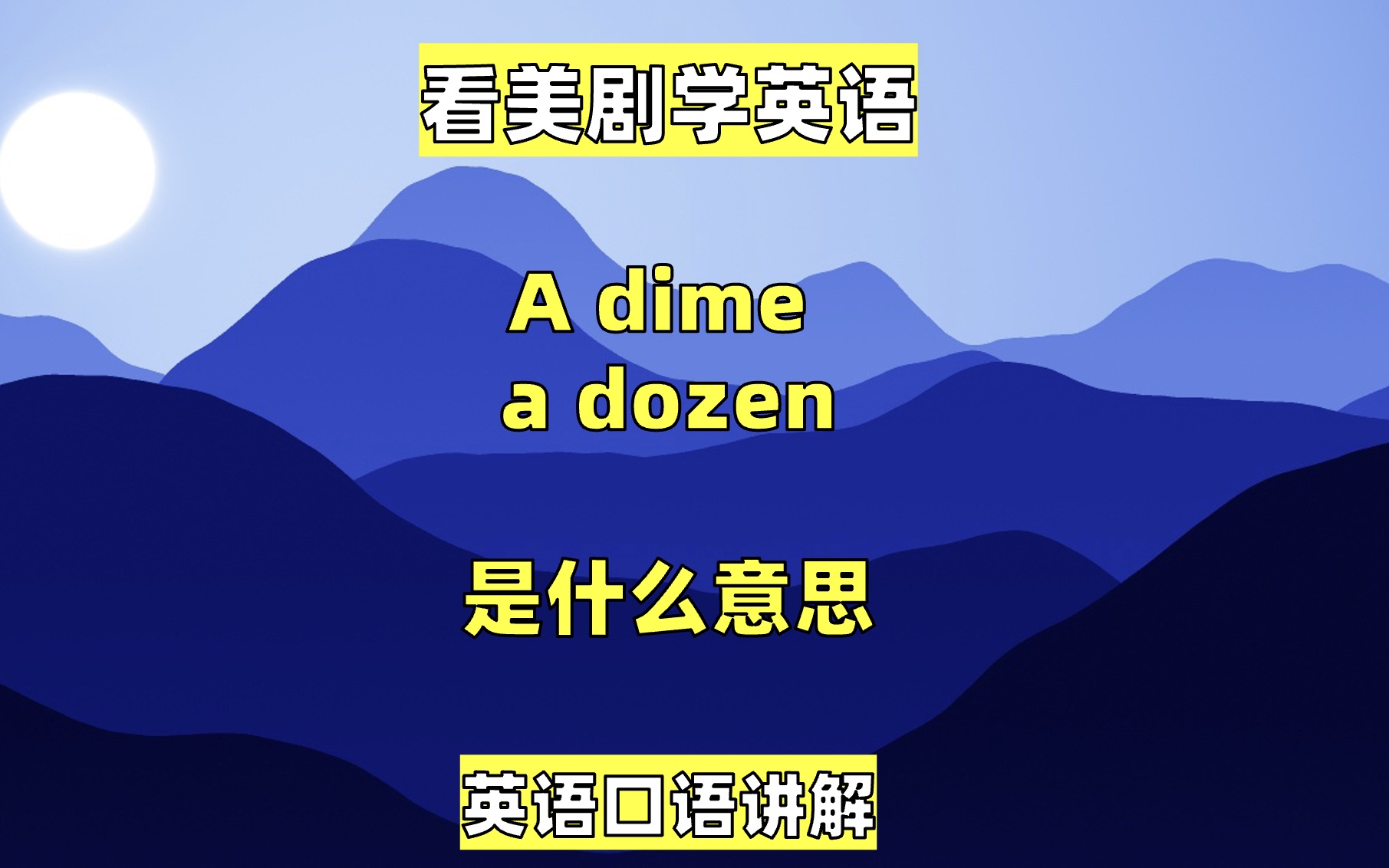 看美剧学英语:a dime a dozen, 英语口语,英语听力,英语单词哔哩哔哩bilibili