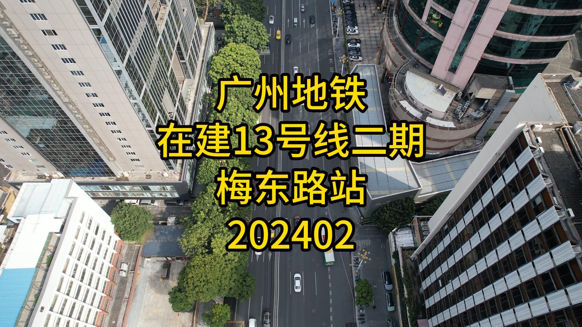 广州地铁在建13号线二期梅东路站202402哔哩哔哩bilibili