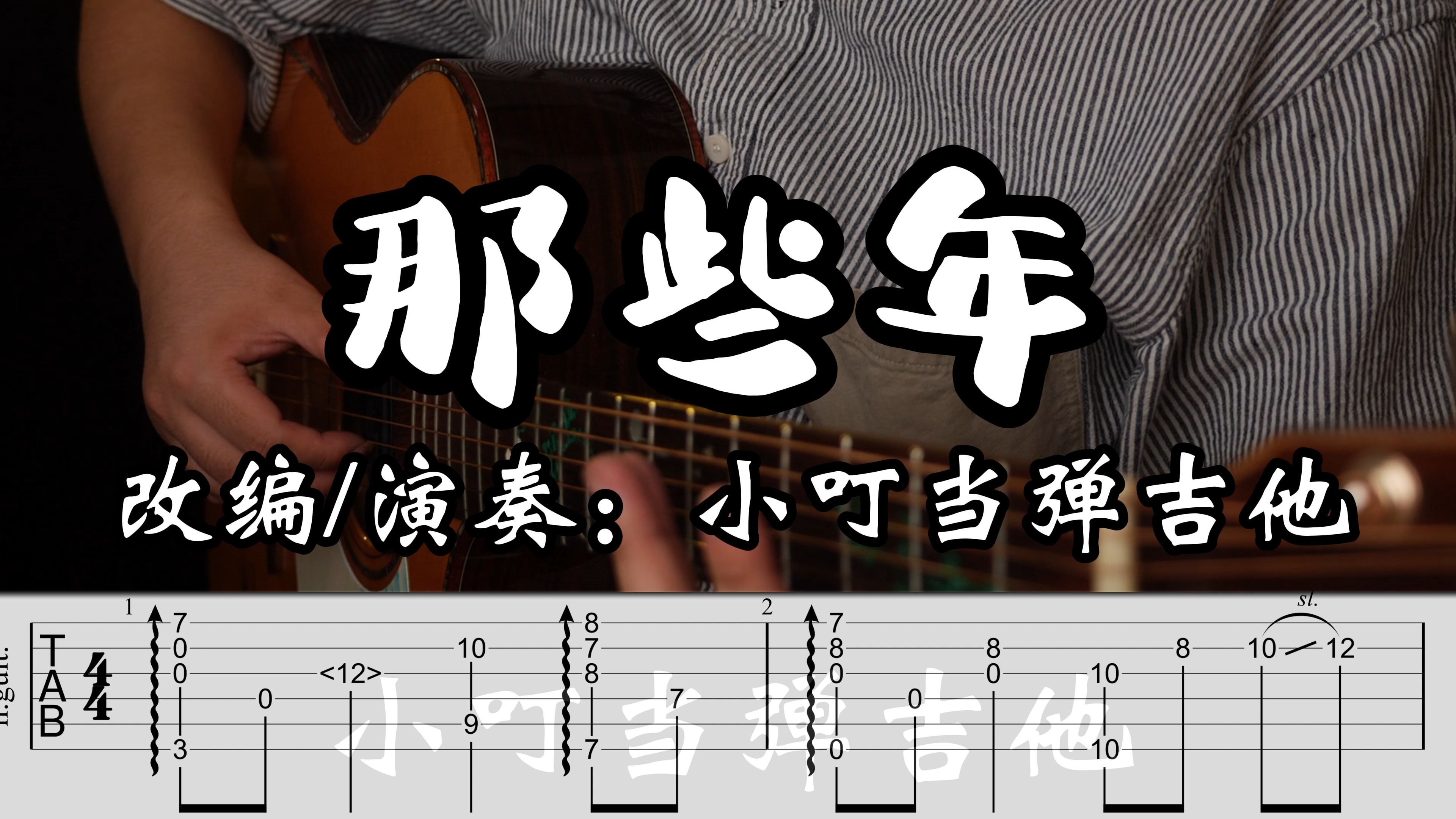 【指弹吉他】超精准好听《那些年》高清吉他曲谱哔哩哔哩bilibili