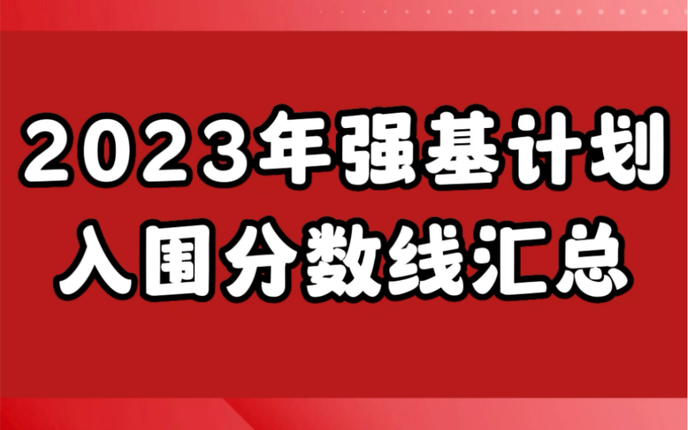 2023年清北等多所高校强基入围分数线汇总哔哩哔哩bilibili