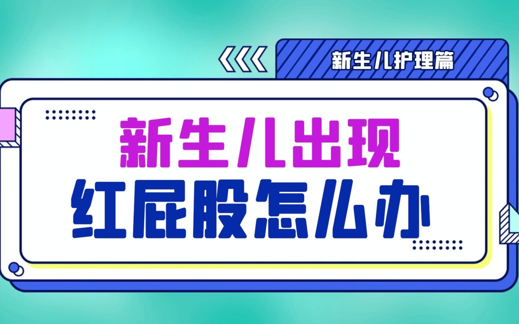 新生儿护理(十七)新生儿出现红屁股怎么办!哔哩哔哩bilibili