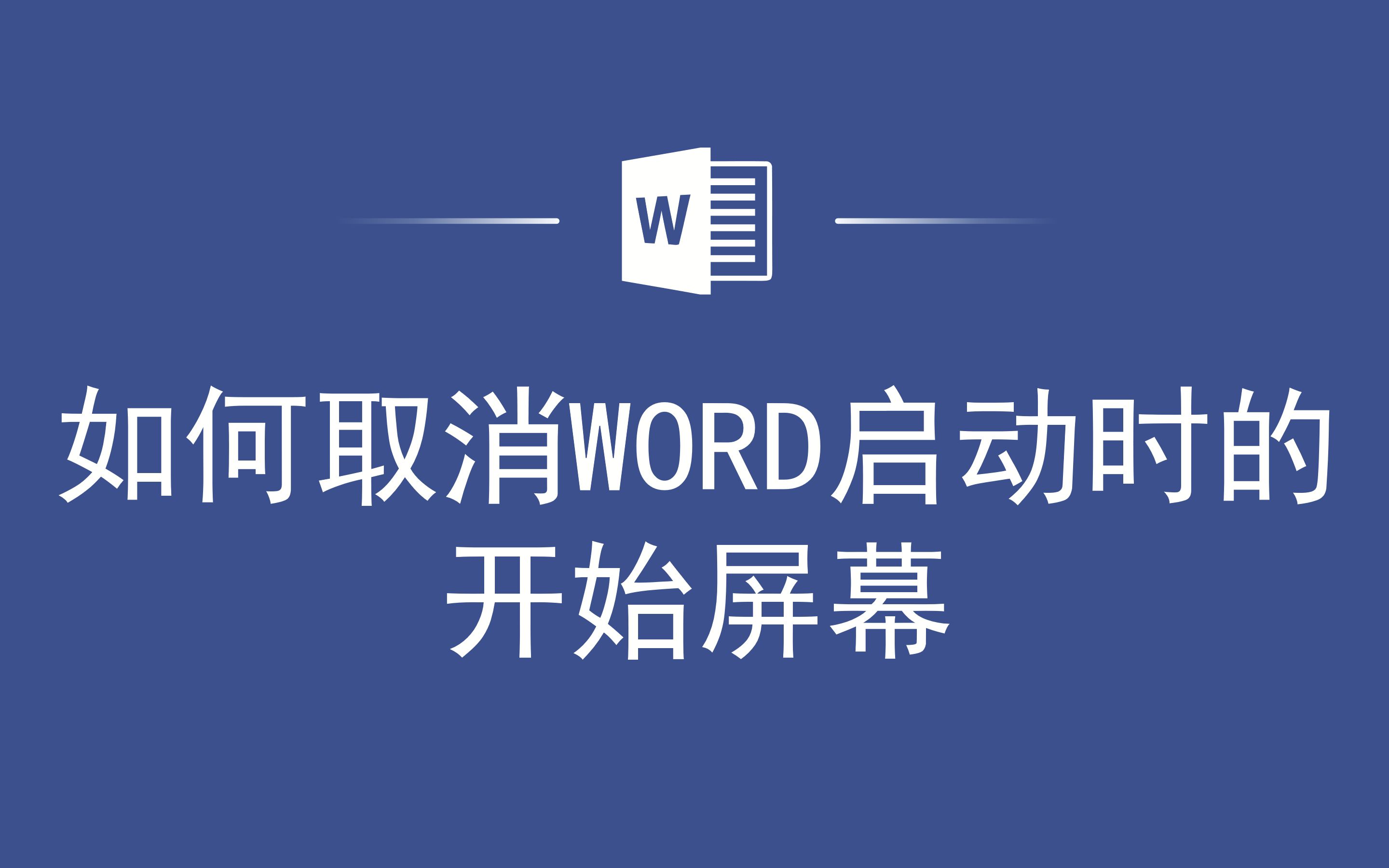 如何取消WORD启动时的开始屏幕哔哩哔哩bilibili