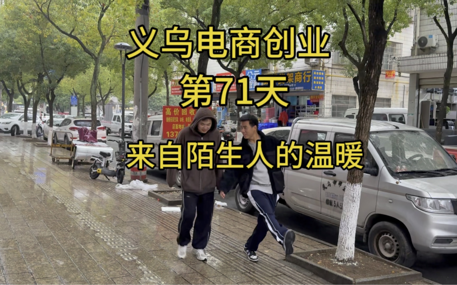 义乌电商创业从零开始的第71天,三小伙雨中找办公桌,遇陌生大哥送来温暖~哔哩哔哩bilibili