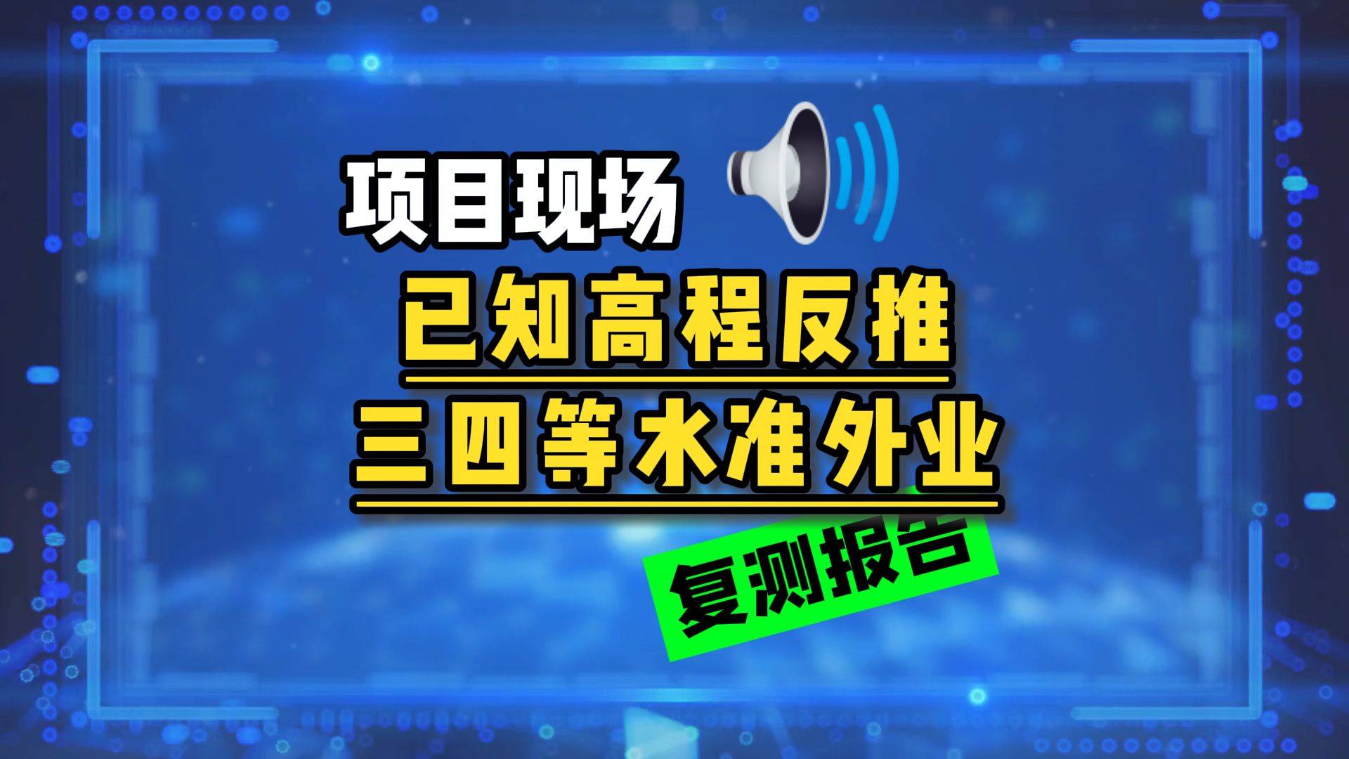 已知高程反推三四等水准外业记录及平差报告哔哩哔哩bilibili