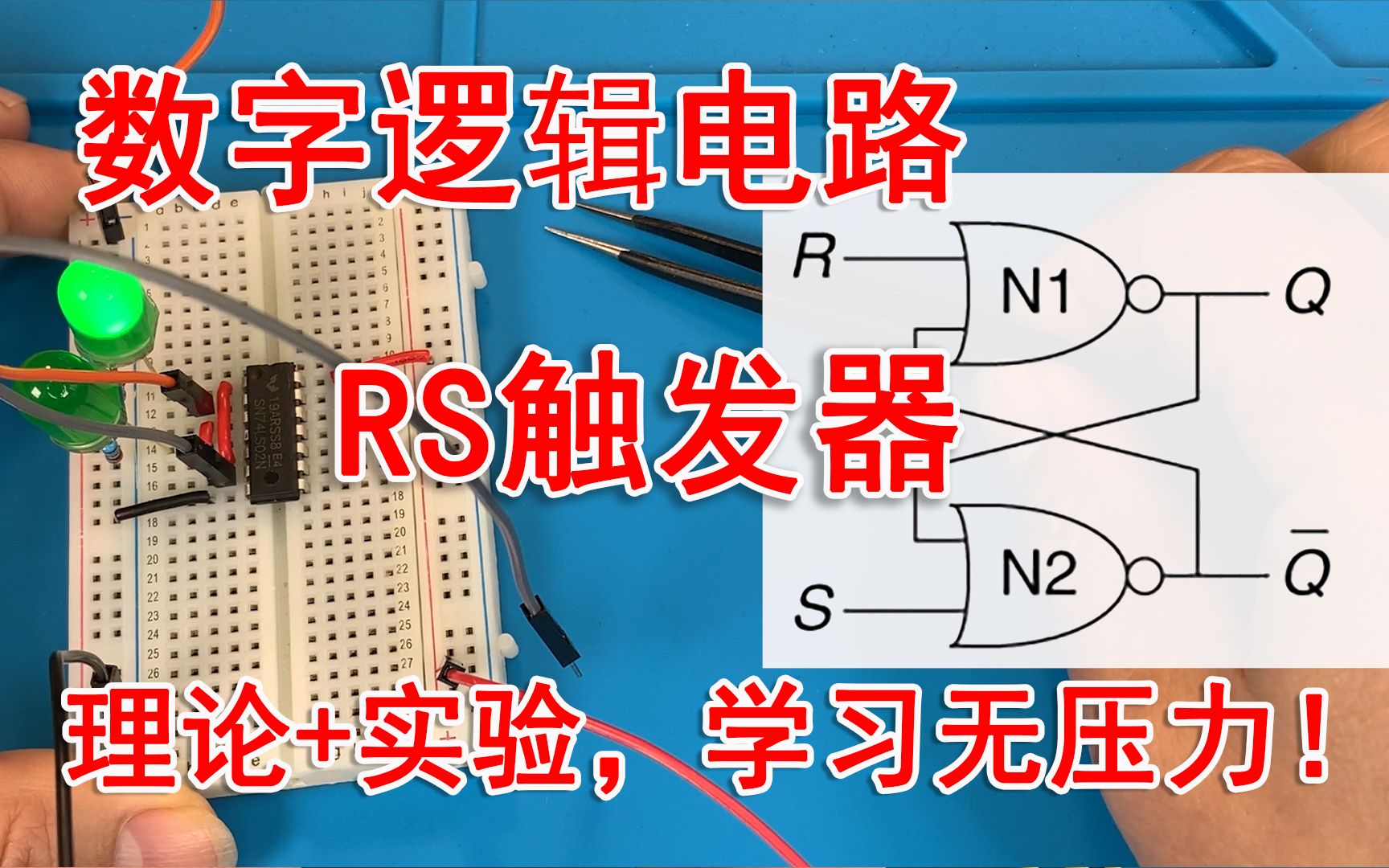 RS触发器时序电路基本单元,实验+理论讲解,一次搞懂!哔哩哔哩bilibili