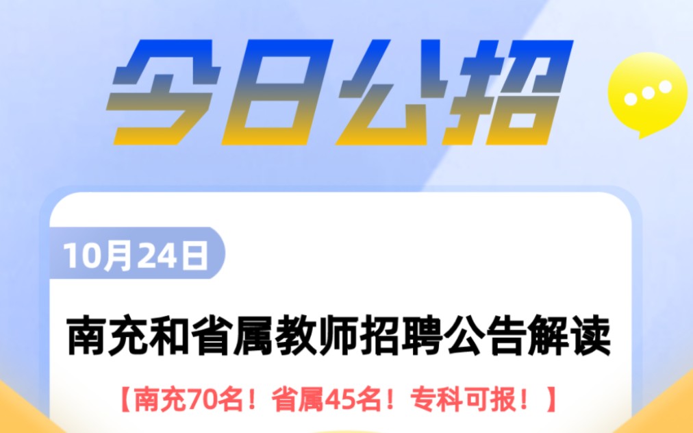 今日公招丨南充70名!省属45名!四川省教师招聘公告持续发布中!哔哩哔哩bilibili