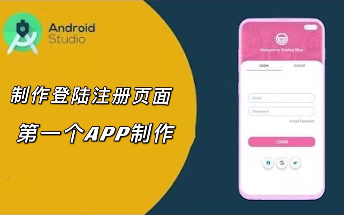 Android studio制作登陆,注册页面,安卓开发学习!哔哩哔哩bilibili