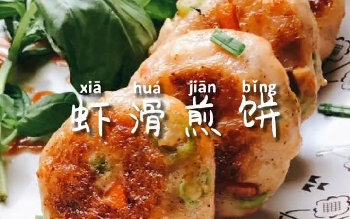 【美食制作】 虾滑新吃法,简单做法,伟大风味!动手自己做美食 !哔哩哔哩bilibili