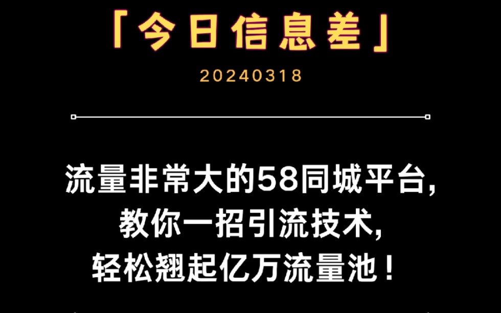 流量非常大的58同城平台,教你一招引流技术,轻松翘起亿万流量池!