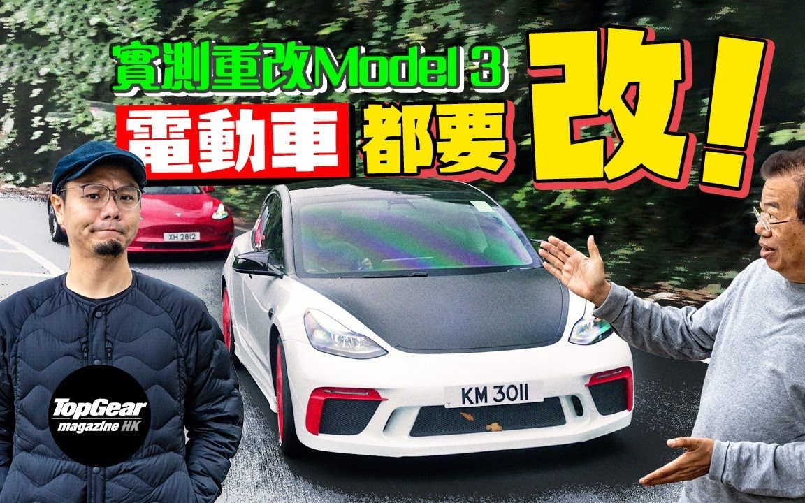 [图]电动车 = 改装界末日？试过重改Model 3 Performance先知｜TopGearHK 极速志