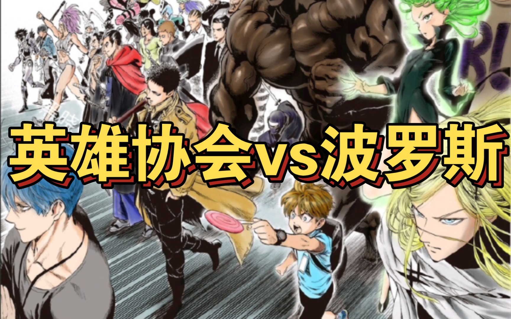 【假如琦玉不在】英雄协会vs波罗斯