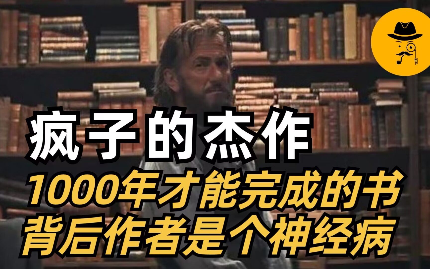 疯子的杰作:1000年才能完成的书|背后作者是个神经病哔哩哔哩bilibili