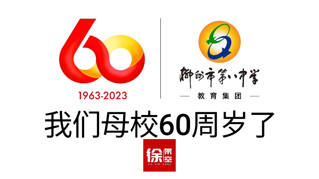柳州市第八中学60周岁生日快乐!