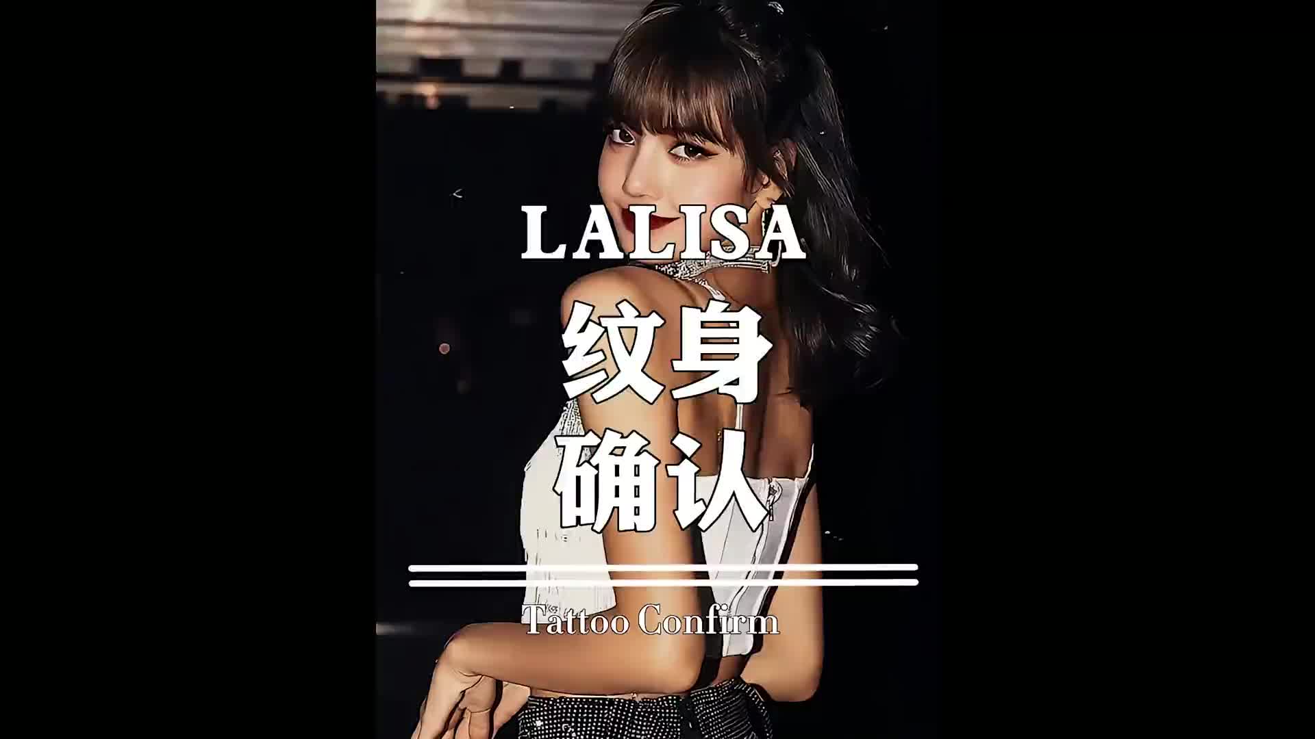 lisa纹身确认了,不是贴纸哦,la的纹身师亲自转发认证!