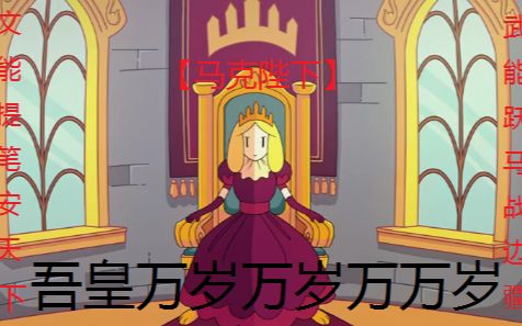 [图]【王权】叫我女王陛下！？