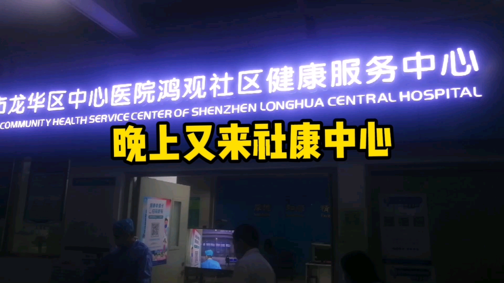 富士康上夜班的第16天,晚上再去社康中心,感冒能不能打疫苗呢?哔哩哔哩bilibili